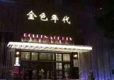 汉南KTV陪唱男公关哪家最便宜-金色年代KTV便宜消费点评